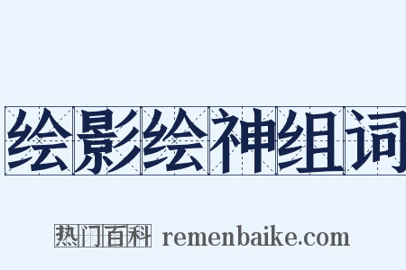 绘影绘神组词是什么意思的图片